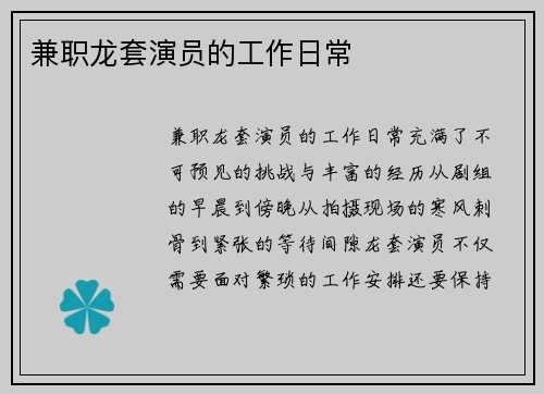 兼职龙套演员的工作日常