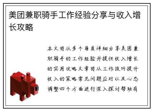 美团兼职骑手工作经验分享与收入增长攻略