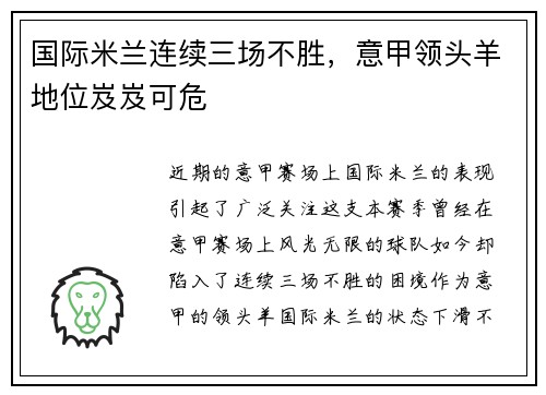 国际米兰连续三场不胜，意甲领头羊地位岌岌可危