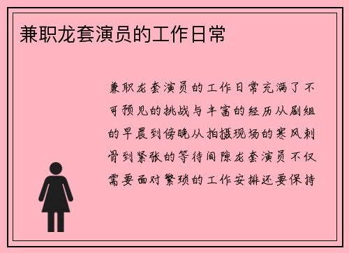 兼职龙套演员的工作日常