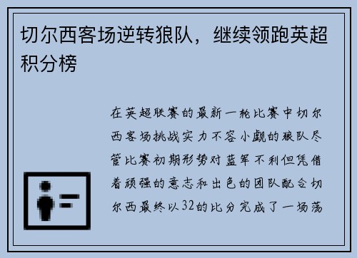 切尔西客场逆转狼队，继续领跑英超积分榜
