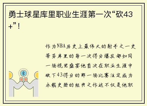 勇士球星库里职业生涯第一次“砍43+”！