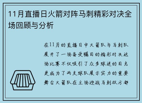 11月直播日火箭对阵马刺精彩对决全场回顾与分析