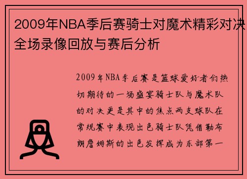 2009年NBA季后赛骑士对魔术精彩对决全场录像回放与赛后分析