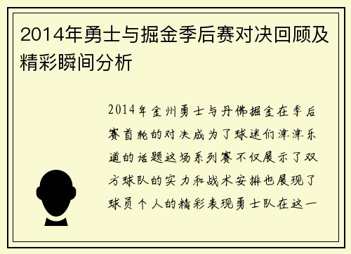 2014年勇士与掘金季后赛对决回顾及精彩瞬间分析