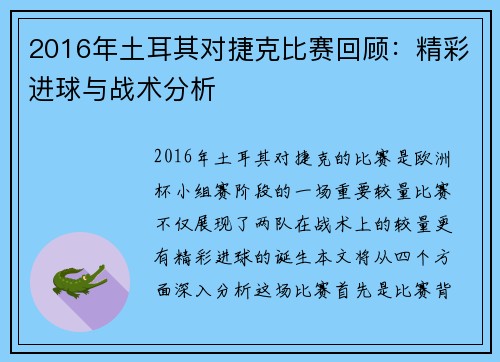 2016年土耳其对捷克比赛回顾：精彩进球与战术分析