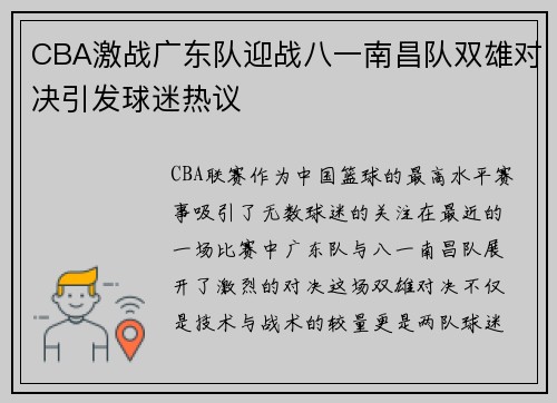 CBA激战广东队迎战八一南昌队双雄对决引发球迷热议